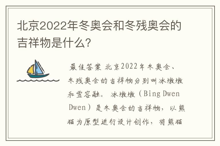 北京2022年冬奥会和冬残奥会的吉祥物是什么？