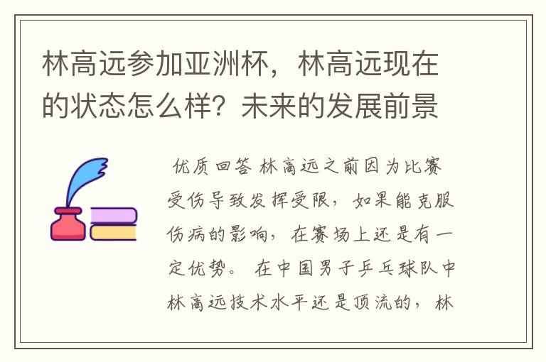 林高远参加亚洲杯，林高远现在的状态怎么样？未来的发展前景如何?