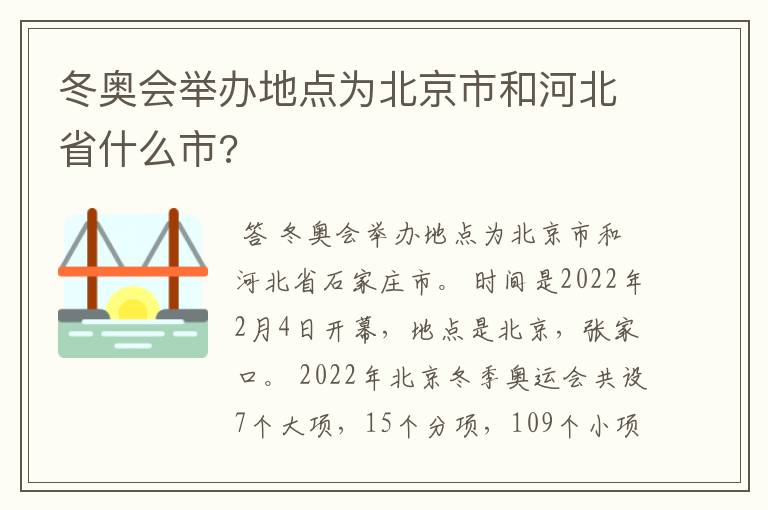 冬奥会举办地点为北京市和河北省什么市?