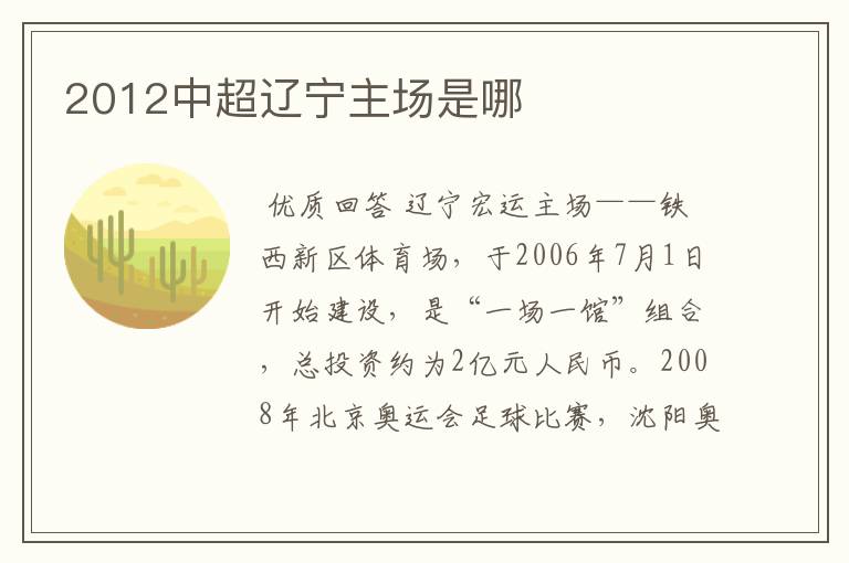 2012中超辽宁主场是哪