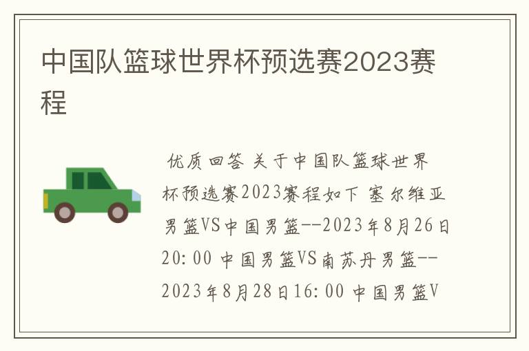 中国队篮球世界杯预选赛2023赛程