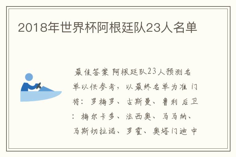 2018年世界杯阿根廷队23人名单