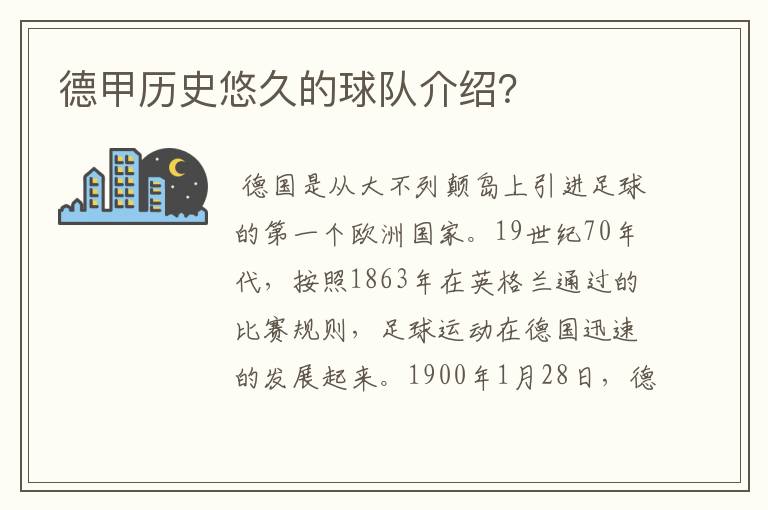 德甲历史悠久的球队介绍？