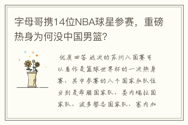 字母哥携14位NBA球星参赛，重磅热身为何没中国男篮？