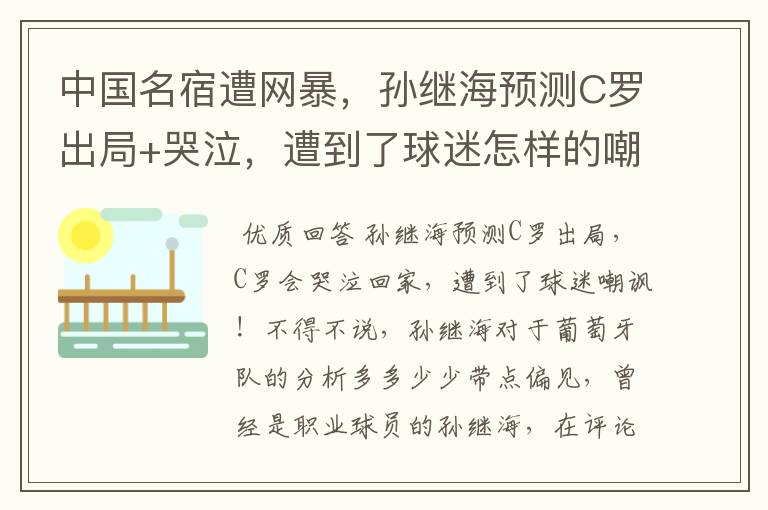 中国名宿遭网暴，孙继海预测C罗出局+哭泣，遭到了球迷怎样的嘲讽？