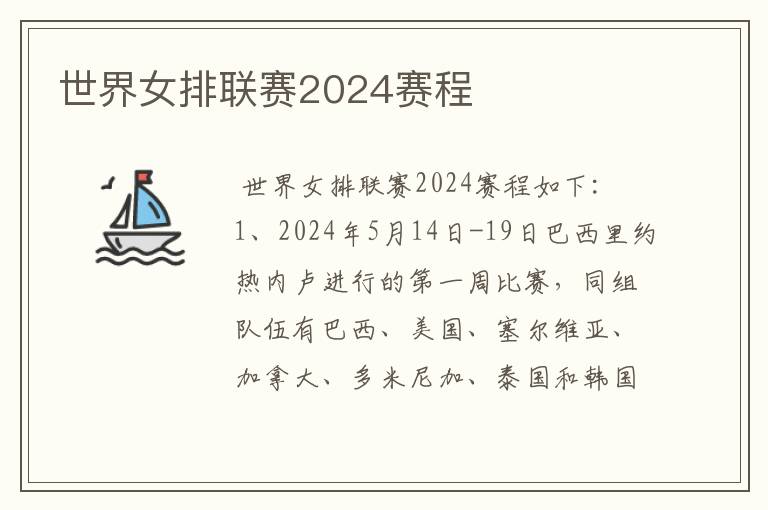 世界女排联赛2024赛程