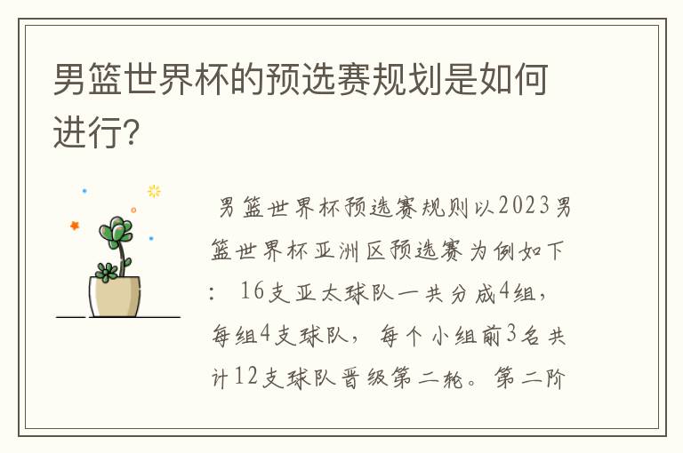 男篮世界杯的预选赛规划是如何进行？