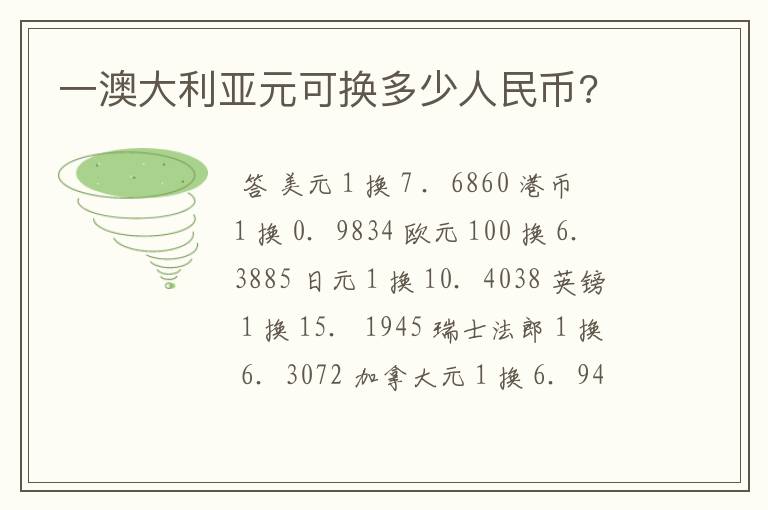 一澳大利亚元可换多少人民币?