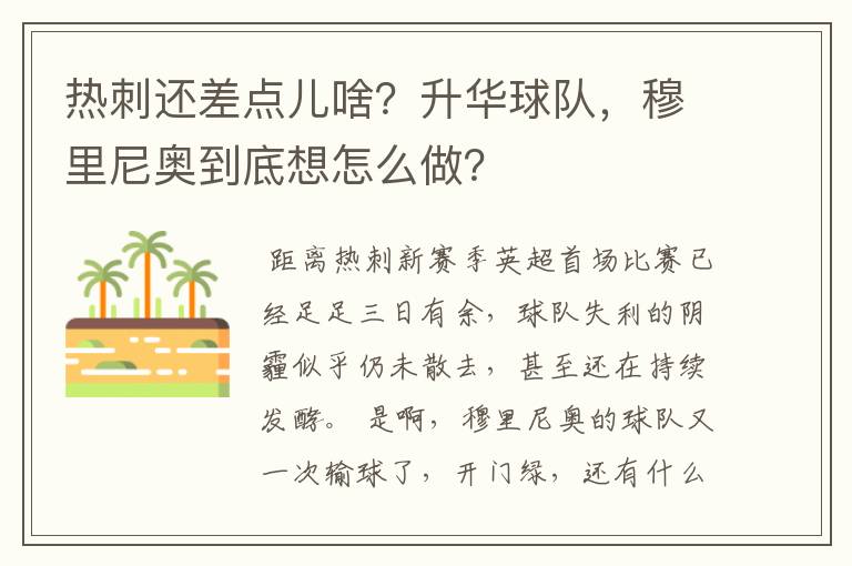 热刺还差点儿啥？升华球队，穆里尼奥到底想怎么做？