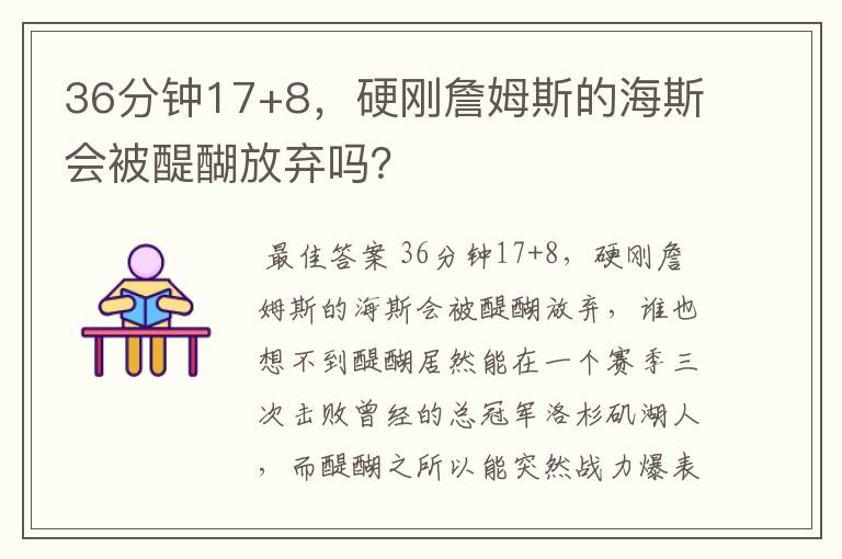 36分钟17+8，硬刚詹姆斯的海斯会被醍醐放弃吗？