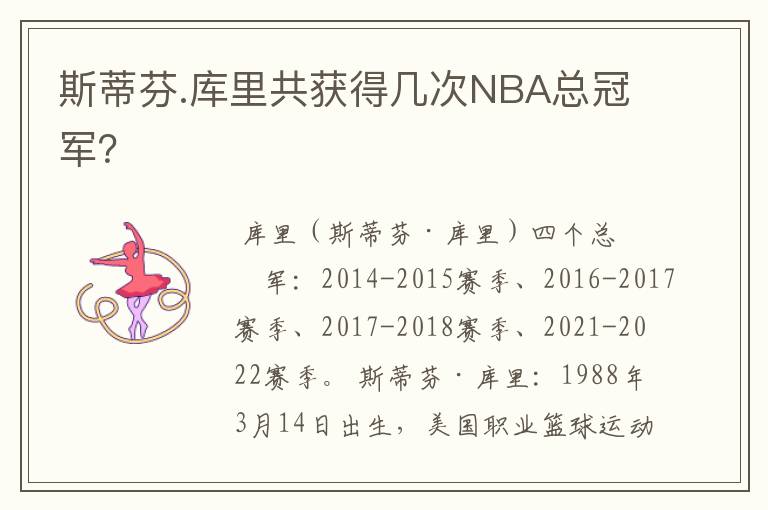 斯蒂芬.库里共获得几次NBA总冠军？