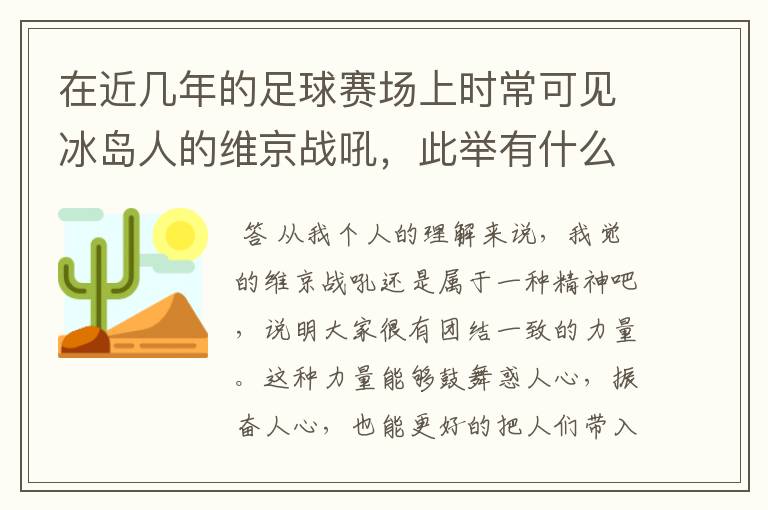 在近几年的足球赛场上时常可见冰岛人的维京战吼，此举有什么意义？