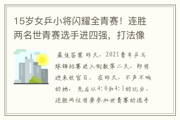 15岁女乒小将闪耀全青赛！连胜两名世青赛选手进四强，打法像陈梦