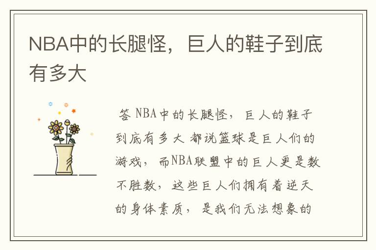 NBA中的长腿怪，巨人的鞋子到底有多大