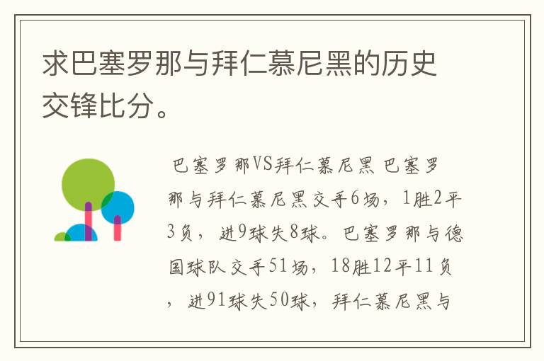 求巴塞罗那与拜仁慕尼黑的历史交锋比分。