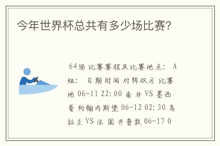 今年世界杯总共有多少场比赛？