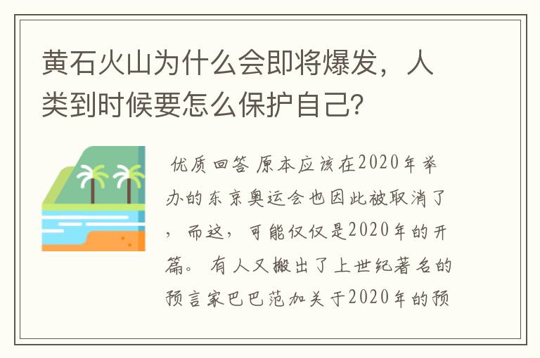 黄石火山为什么会即将爆发，人类到时候要怎么保护自己？