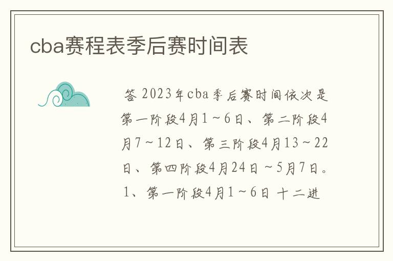 cba赛程表季后赛时间表