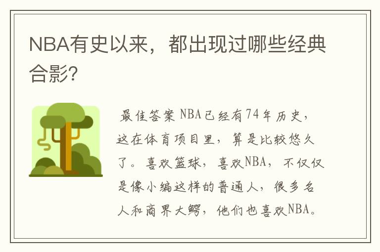 NBA有史以来，都出现过哪些经典合影？