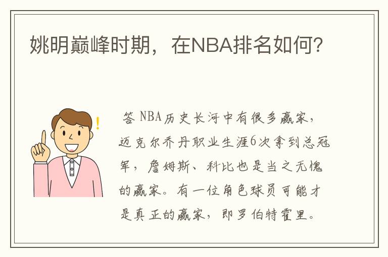 姚明巅峰时期，在NBA排名如何？