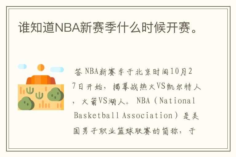 谁知道NBA新赛季什么时候开赛。