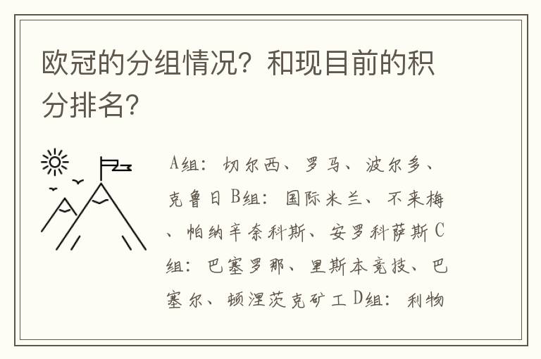 欧冠的分组情况？和现目前的积分排名？