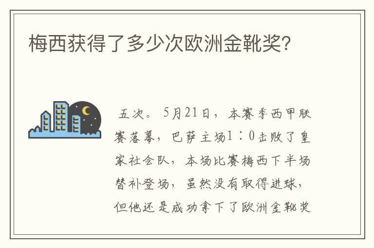 梅西获得了多少次欧洲金靴奖？