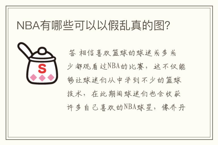 NBA有哪些可以以假乱真的图？