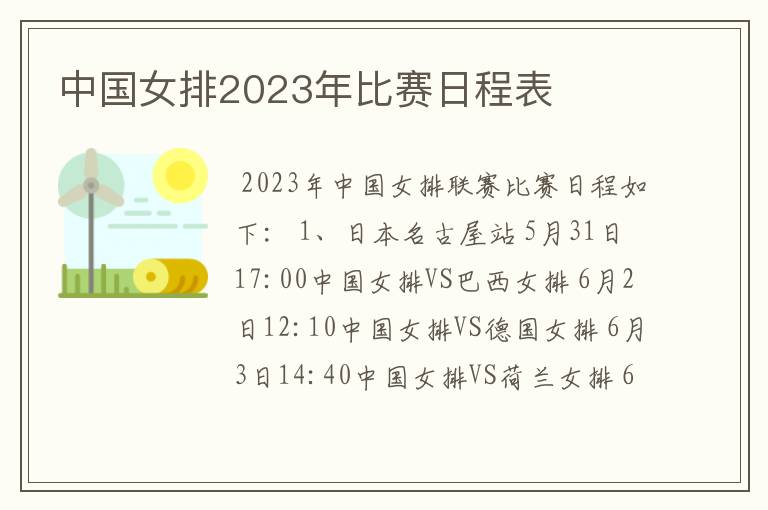 中国女排2023年比赛日程表