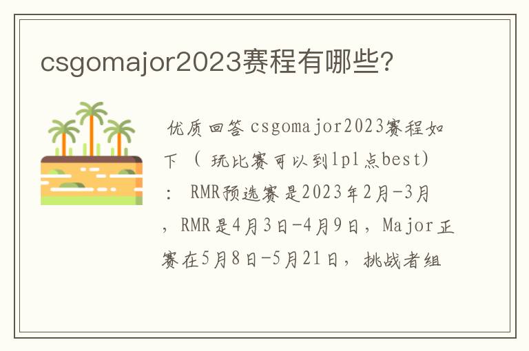 csgomajor2023赛程有哪些?