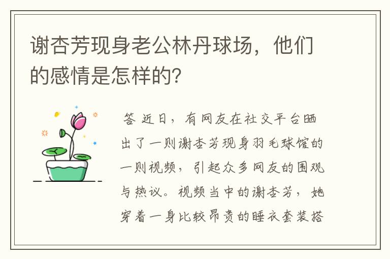 谢杏芳现身老公林丹球场，他们的感情是怎样的？