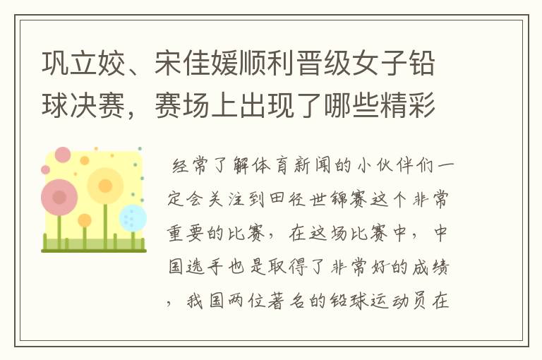 巩立姣、宋佳媛顺利晋级女子铅球决赛，赛场上出现了哪些精彩表现？