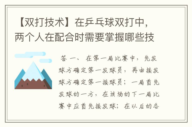 【双打技术】在乒乓球双打中，两个人在配合时需要掌握哪些技巧？两人打球的先后、步伐的配