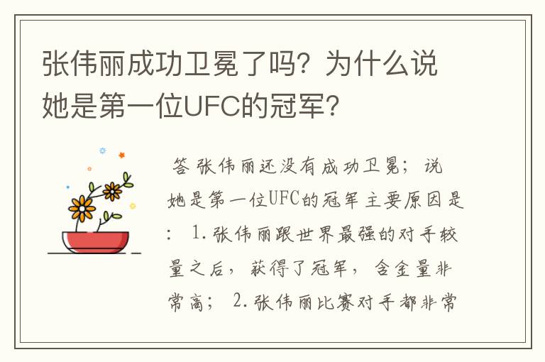 张伟丽成功卫冕了吗？为什么说她是第一位UFC的冠军？