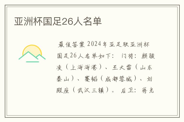 亚洲杯国足26人名单