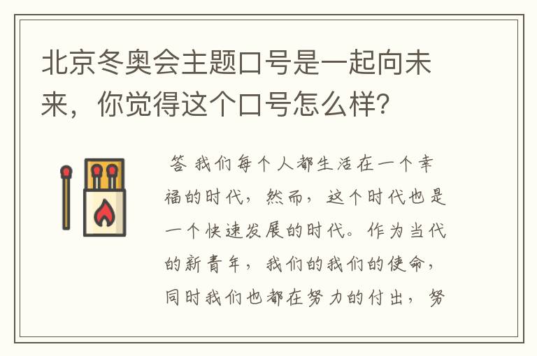 北京冬奥会主题口号是一起向未来，你觉得这个口号怎么样？