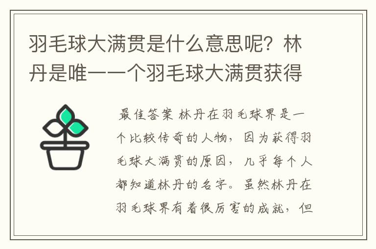 羽毛球大满贯是什么意思呢？林丹是唯一一个羽毛球大满贯获得者吗？