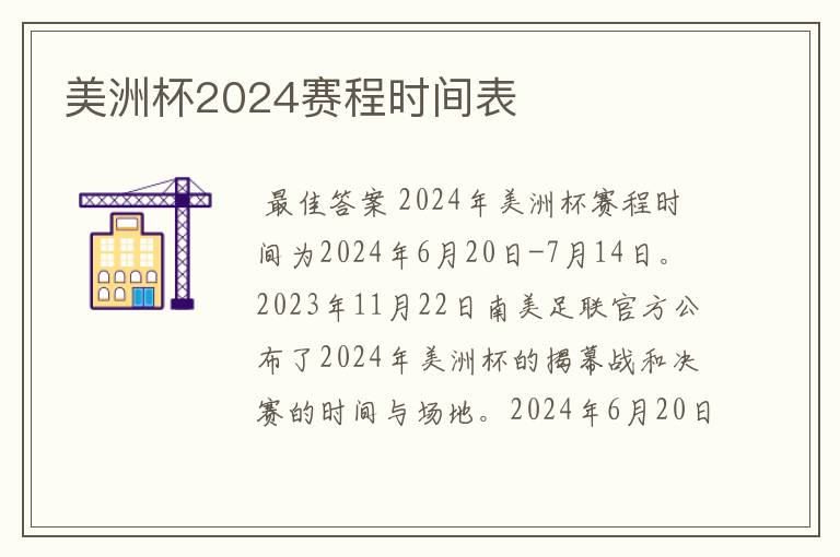 美洲杯2024赛程时间表