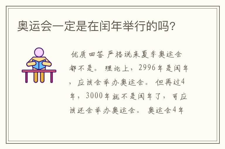 奥运会一定是在闰年举行的吗?