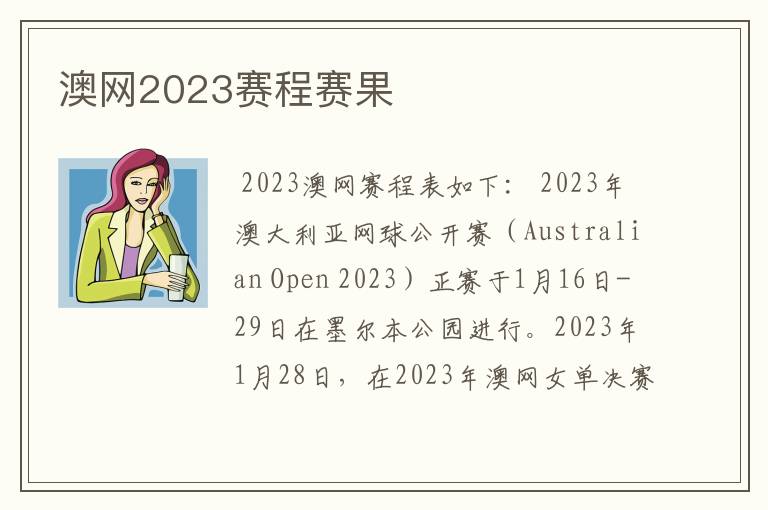 澳网2023赛程赛果