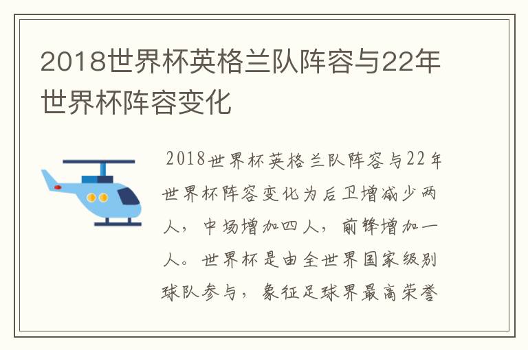 2018世界杯英格兰队阵容与22年世界杯阵容变化