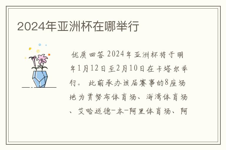 2024年亚洲杯在哪举行