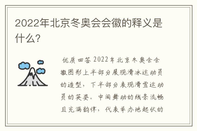 2022年北京冬奥会会徽的释义是什么？