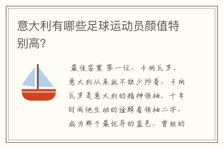 意大利有哪些足球运动员颜值特别高？