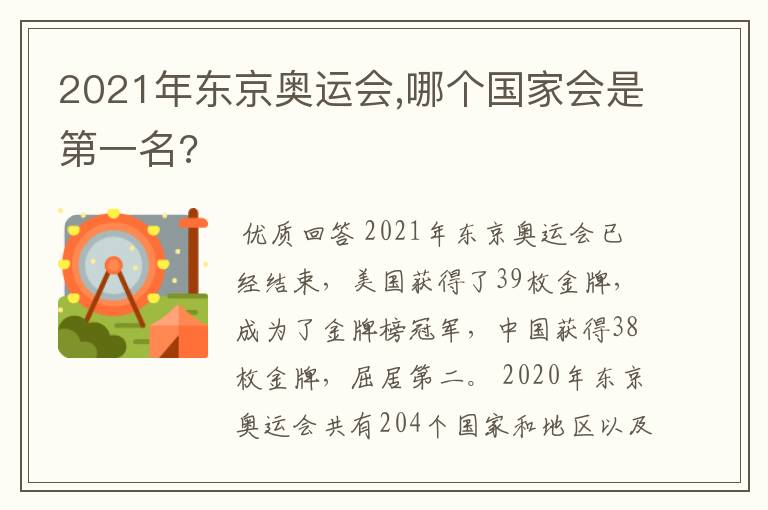 2021年东京奥运会,哪个国家会是第一名?