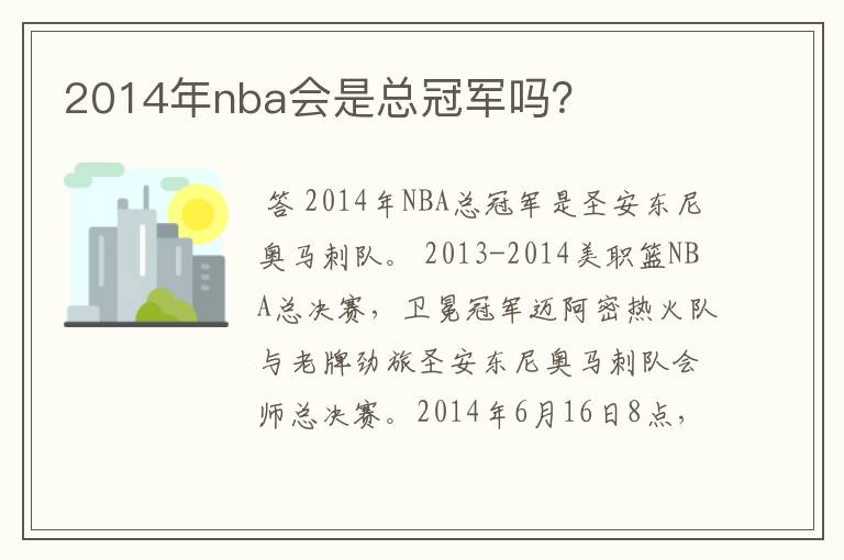 2014年nba会是总冠军吗？