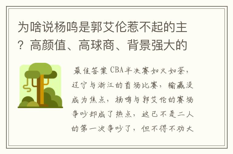 为啥说杨鸣是郭艾伦惹不起的主？高颜值、高球商、背景强大的老婆