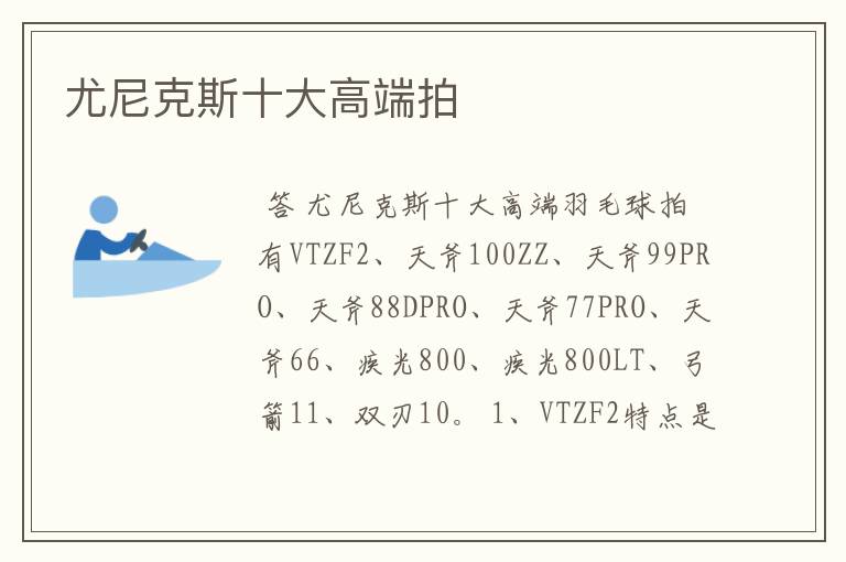 尤尼克斯十大高端拍