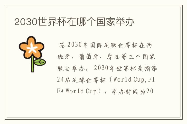 2030世界杯在哪个国家举办