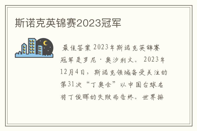 斯诺克英锦赛2023冠军